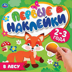 978-5-506-05828-1 В лесу. Первые наклейки. 200х200мм мм. 8 стр. Умка
