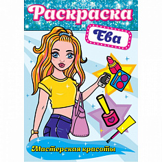 РАСКРАСКА. МАСТЕРСКАЯ КРАСОТЫ. ЕВА