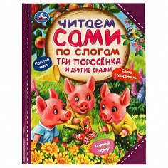 978-5-506-07723-7 Три поросёнка и другие сказки. Читаем сами по слогам. 197х255мм. 7БЦ. 64 стр. Умк