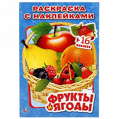 978-5-506-01175-0 "УМКА". ФРУКТЫ И ЯГОДЫ. (НАКЛЕЙ И РАСКРАСЬ МАЛЫЙ ФОРМАТ). ФОРМАТ: 145Х210 ММ.