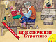 миниатюра Росмэн 26393 Приключения Буратино (панорамка) (рос)