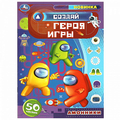 978-5-506-08299-6 Создай героя игры. Амонники. Придумай Монстрика. 160х235мм. Скрепка. 8 стр. Умка