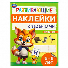 978-5-506-09669-6 Развивающие наклейки с заданиями. 5-6 лет. Развивающие задания. 162х215 мм. 16 стр