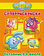 миниатюра СМЕШАРИКИ. СУПЕРРАСКРАСКА. ГОТОВИМСЯ К ШКОЛЕ