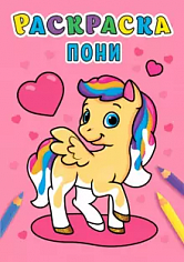 РАСКРАСКА А5 эконом. ПОНИ