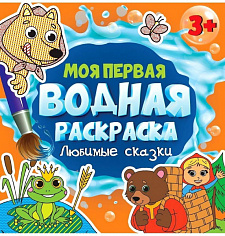 МОЯ ПЕРВАЯ ВОДНАЯ РАСКРАСКА. ЛЮБИМЫЕ СКАЗКИ
