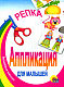 миниатюра АППЛИКАЦИЯ/РЕПКА