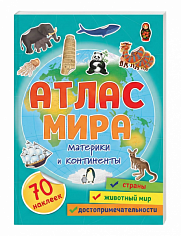 Атлас мира. Материки и континенты