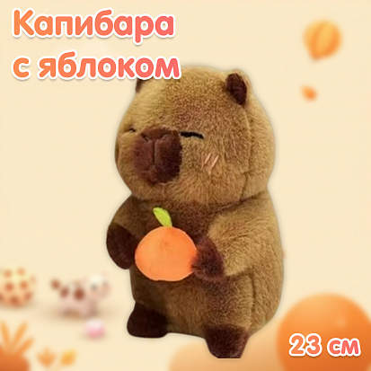 Фото товара Капибара яблоко 23см TT2320-23