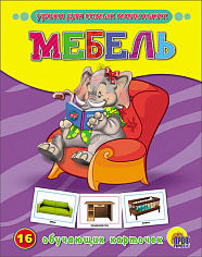 ОБУЧАЮЩИЕ КАРТОЧКИ. МЕБЕЛЬ