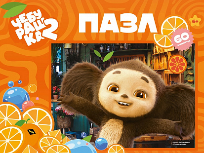 Фото товара ПУ60-3103 ПАЗЛЫ 60 элементов. Лицензия/ Чебурашка (арт.ПУ60-3103)