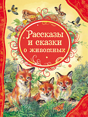 Росмэн 18399 Рассказы и сказки о животных (ВЛС)