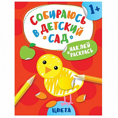 Росмэн 35936 Наклей и раскрась! Цвета (Собираюсь в детский сад!)
