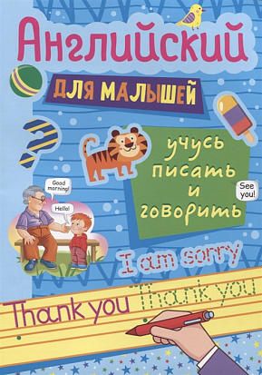 Фото товара АНГЛИЙСКИЙ ДЛЯ МАЛЫШЕЙ. УЧУСЬ ПИСАТЬ И ГОВОРИТЬ