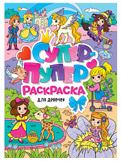 СУПЕР-ПУПЕР РАСКРАСКА. ДЛЯ ДЕВОЧЕК