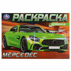 978-5-506-08130-2 (50) Мерседес. Раскраска. 210х140 мм. Скрепка. 8 стр. Умка