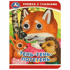 978-5-506-09239-1 Тень-тень, потетень. Книжка-малышка с глазками. 110х150 мм. ЦК. 10 стр. Умка