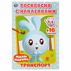 978-5-506-02763-8 "УМКА". ТРАНСПОРТ. МАЛЫШАРИКИ (РАСКРАСКА С НАКЛЕЙКАМИ МАЛЫЙ ФОРМАТ). 145Х210 ММ. 1