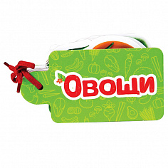 ВЫРУБКИ НА КАРТОНЕ. КАРТИНКИ НА ШНУРОЧКЕ. ОВОЩИ