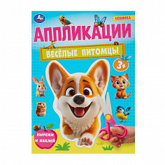 978-5-506-10184-0 Весёлые питомцы. Аппликации. 210х290 мм. Скрепка. 16 стр. Умка