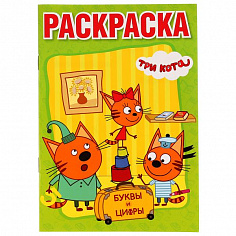 978-5-506-02451-4 "УМКА". ТРИ КОТА (РАСКРАСКА С ПРОПИСЯМИ МАЛЫЙ ФОРМАТ) ФОРМАТ: 145Х210 ММ. ОБЪЕМ: 1
