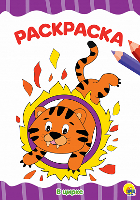 Фото товара РАСКРАСКА А4 эконом. В ЦИРКЕ
