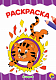 миниатюра РАСКРАСКА А4 эконом. В ЦИРКЕ
