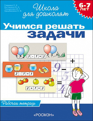 Фото товара Росмэн 1470 6-7 лет.Учимся решать задачи (Раб.тетрадь)(1кр.)