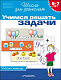 миниатюра Росмэн 1470 6-7 лет.Учимся решать задачи (Раб.тетрадь)(1кр.)