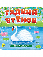 КНИЖКА-ГАРМОШКА. ГАДКИЙ УТЁНОК