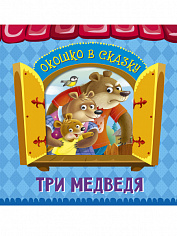 ВЫРУБКА. ОКОШКО В СКАЗКУ. ТРИ МЕДВЕДЯ