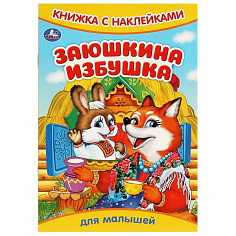 978-5-506-09331-2 Заюшкина избушка. Книжка с наклейками. 165х240 мм. Скрепка. 8 стр. Умка