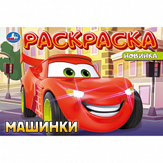 978-5-506-10194-9 Машинки. Раскраска. 210х140 мм. Скрепка. 8 стр. Умка.