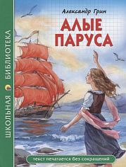 ШКОЛЬНАЯ БИБЛИОТЕКА. АЛЫЕ ПАРУСА (А. Грин)