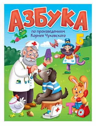 ЦК. АЗБУКА по произведениям К.Чуковского фото