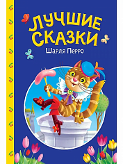 СКАЗКИ ДЕТЯМ. Лучшие сказки Шарля Перро