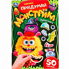 385075 Наклейки 9785506101055 Зубастики. Придумай монстрика. 50 наклеек