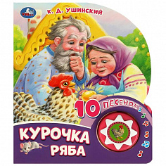 9785506084518 Курочка ряба (1 кн. 10 пес.) 160х200мм 10 стр Умка