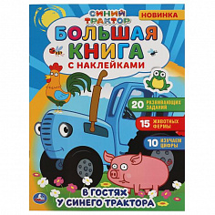 978-5-506-05864-9 В гостях у синего трактора. Большая книга с наклейками. Синий трактор. 240х330мм.