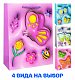 141V-941 Пакет 18х8,5х24см Объемный.Бабочка 141V-941 фото