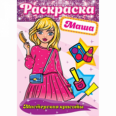 РАСКРАСКА. МАСТЕРСКАЯ КРАСОТЫ. МАША