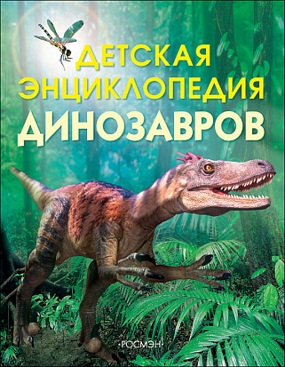 Фото Росмэн 6006 Детская энциклопедия динозавров