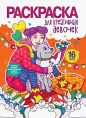 РАСКРАСКА ДЛЯ ДЕВОЧЕК. ДЛЯ КРЕАТИВНЫХ ДЕВОЧЕК