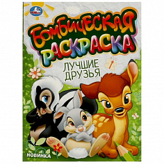 978-5-506-09608-5 Лучшие друзья. Бомбическая раскраска. 214х290 мм. Скрепка. 16 стр. Умка