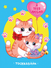 ТОЧКАБУК. КОТЯТА. Я ТЕБЯ ЛЮБЛЮ (выб.лак)