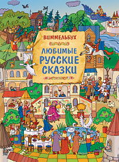 Росмэн 39006 Любимые русские сказки. Виммельбух