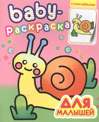 BABY-РАСКРАСКА С НАКЛЕЙКАМИ. ДЛЯ МАЛЫШЕЙ фото