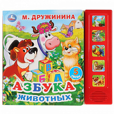9785506027744 Азбука животных Дружинина (5 кн. 5 песен) 200х175мм 10стр Умка