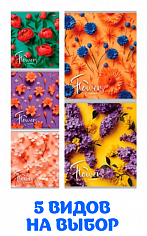 ПП-48-5721 Тетрадь 48л = "Profit" ЦВЕТЫ НА ЯРКОМ ФОНЕ