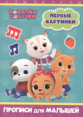 КОШЕЧКИ-СОБАЧКИ. ПРОПИСИ для МАЛЫШЕЙ. ПЕРВЫЕ КАРТИНКИ
